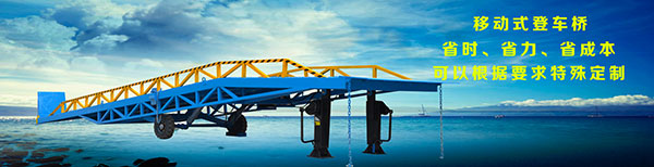 濟(jì)南登車(chē)橋廠家價(jià)格